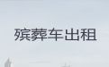 南阳市方城县尸体返乡车出租电话，骨灰运输车出租，专业的运送服务