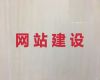 永州市模版网站开发设计-外贸网站建设，模板建站