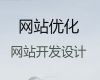 蚌埠市android软件开发&品牌网站搭建，服务可靠