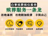昭通市殡葬一条龙价格-遗体运输，24小时快速上门