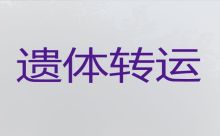 延安市吴起县遗体运送租车|骨灰转运，随叫随到，按公里收费