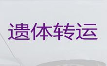 邯郸市遗体转运车辆出租-尸体运输回老家，国际遗体转运