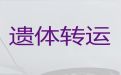 呼伦贝尔市拉遗体返乡租车-遗体接运车出租，国际遗体运输