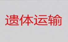 延安市遗体转运跑长途-殡葬服务车出租，30分钟上门