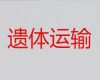 长治市武乡县长途跨省遗体运输|遗体接运车出租，随叫随到