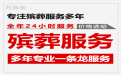 广元市殡葬服务公司一条龙办理-丧事服务一条龙，专业的团队