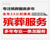 广元市殡葬服务公司一条龙办理-丧事服务一条龙，专业的团队