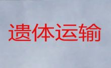 邯郸市殡葬车出租服务|白事服务一条龙，异地跨省市转运