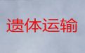 巴彦淖尔市遗体跨省返乡租车-骨灰运输车辆，长途跨省市转运