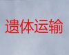 温州市泰顺县尸体跨省转运租车，尸体运输回老家，快速上门