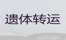 崇左市长途殡仪车出租-白事服务，国际遗体运输服务