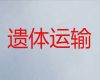 锡林郭勒盟租遗体外运车-殡葬服务，20分钟上门