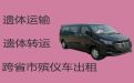 昭通市永善县遗体长途跨省运输|运送骨灰租车，异地死亡遗体运送