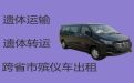 景德镇市乐平市遗体运输公司电话|跨省运送遗体费用，收费合理