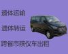 玉溪市跨省运送遗体|骨灰跨省返乡