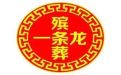宁波市丧事追悼会服务#殡葬服务热线电话，办理丧事