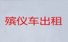 南宁市遗体接运|丧葬服务公司，快速到达