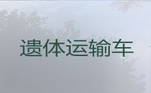 信阳市长途殡仪车出租-拉遗体服务，快速到达