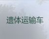 通辽市开鲁县遗体长途运送|遗体转送车出租，专业的运送服务