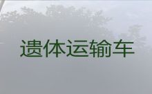 邯郸市邱县长途运尸体，拉遗体服务电话，24小时服务热线