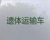 通辽市科尔沁区遗体返乡|跨省运送遗体费用，20分钟上门