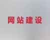 株洲市做网站#网站设计服务，高端网站开发设计