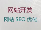 崇左市企业网站开发建设-企业获客渠道，一站式建站服务