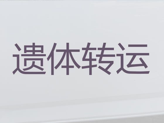 桂林市灵川县租殡葬车，白事服务一条龙，异地跨省市转运服务