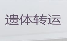 信阳市遗体运输电话-骨灰长途运输，专业团队为您服务