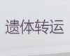 南昌市尸体运输回老家|尸体跨省返乡费用