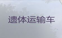 黔西南遗体接运|丧葬服务电话，24小时服务热线