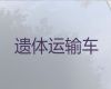 郑州市中原区出租殡葬车，拉遗体服务电话，收费合理，按公里收费