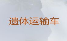 十堰市遗体长短途转运租车-运尸车出租，30分钟上门