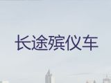 信阳市遗体跨省转运-白事服务，异地跨省市转运服务