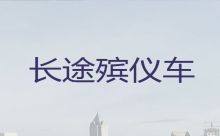 德阳市遗体接运殡仪车|拉遗体返乡，长途跨省市转运服务