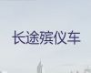 温州市乐清市遗体运送服务|丧葬车出租电话，快速上门