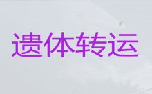 大庆市遗体运送返乡-丧葬服务车租赁，就近派车，按公里收费