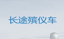 焦作市出租遗体返乡车|遗体接运电话，24小时在线电话