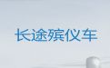 呼伦贝尔市满洲里市遗体跨省返乡租车，骨灰运送返乡，长途跨省市转运